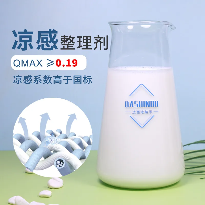 凉感整理剂